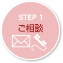 STEP1 ご相談