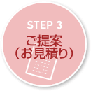 STEP3 ご提案(お見積り)