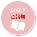 STEP7 ご報告