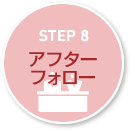 STEP8 アフターフォロー