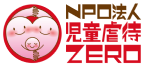 NPO法人児童虐待ZEROリンク