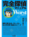 完全探偵マニュアルWORST