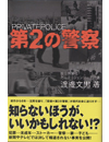 第2の警察