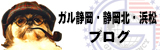 ガル静岡・静岡北・浜松ブログ