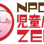 NPO法人児童虐待ZERO