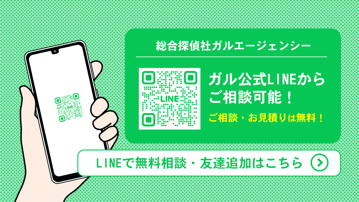 総合探偵社ガルエージェンシー公式LINE