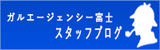 ガルエージェンシー富士ブログ