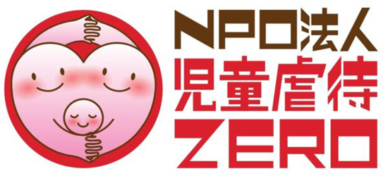 NPO法人児童虐待ZERO