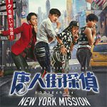 ガルエージェンシーの探偵イチオシ映画『唐人街探偵 NEW YORK MISSION』